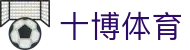 十博体育 - 十博体育平台 - app下载中心